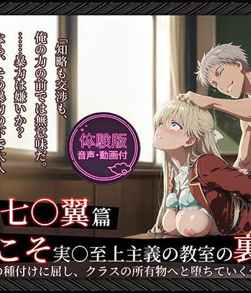 【無料で読める？】【よう実】【七○翼 489枚/1mp4】ようこそ実○至上主義の教室の裏側へ ―― 七○翼篇:宝泉の種付けに屈し、クラスの所有物へと堕ちていく少女。｜d_764676