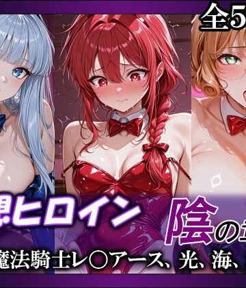 【無料で読める？】妄想ヒロイン〜陰の章〜、魔法騎士レ〇アース、光、海、風｜d_765450