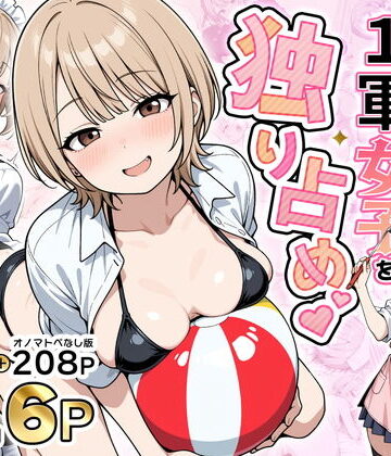 【無料で読める？】みんながシビれて憧れる圧倒的1軍女子を独り占め！天然系清楚風彼女とあまあまいちゃらぶ純愛セックス｜d_765899