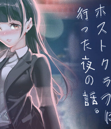 【無料で読める？】JKが初めてホストクラブに行った夜の話。｜d_766238
