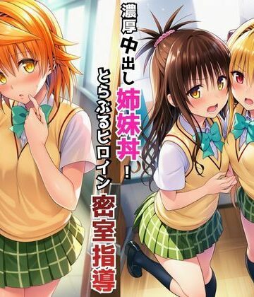【無料で読める？】濃厚中出し姉妹丼！とらぶるヒロイン密室指導【リコ・美柑・ヤミ編】｜d_766391
