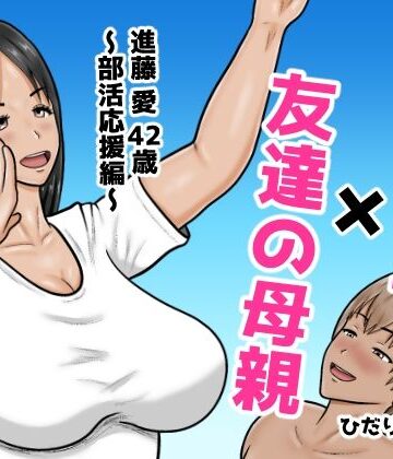 【無料で読める？】時間停止×友達の母親 進藤 愛42歳〜部活応援編〜｜d_767043