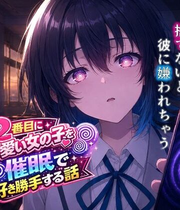 【無料で読める？】クラスで2番目にカワイイ女の子を○眠で好き勝手する話｜d_767429