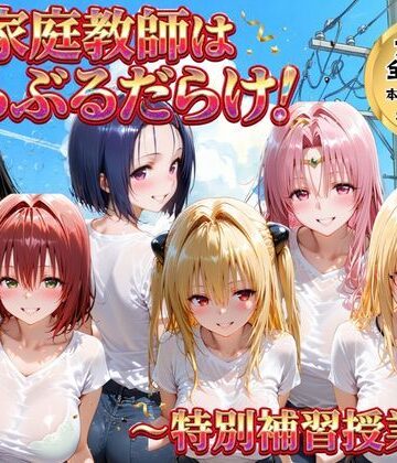 【無料で読める？】家庭教師はトラブルだらけ 特別補習授業｜d_768898