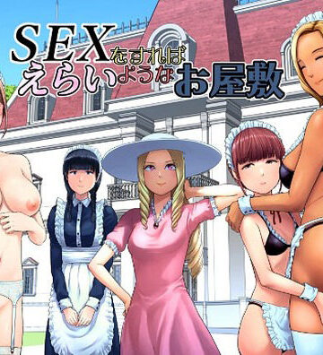【無料で読める？】SEXをすればえらいようなお屋敷｜d_769014