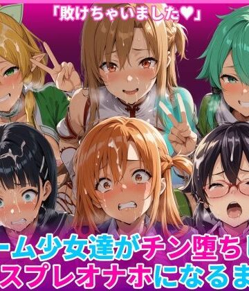 【無料で読める？】ゲーム少女達がチン堕ちしてコスプレオナホになるまで｜d_769138