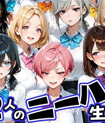 【無料で読める？】ニーハイがエロい12人の爆乳生徒と放課後セックス｜d_769245