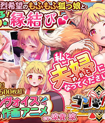 【無料で読める？】コン・かつ！ 〜狐っ娘と子づくり縁結び〜｜d_769417