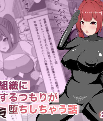 【無料で読める？】悪の組織に潜入するつもりが戦闘員堕ちしちゃう話｜d_769427