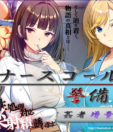【無料で読める？】ナースコール警備員:Append.2 姦者増量ぱっち｜d_769666