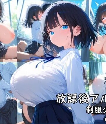 【無料で読める？】放課後アルバム 制服少女編｜d_769688