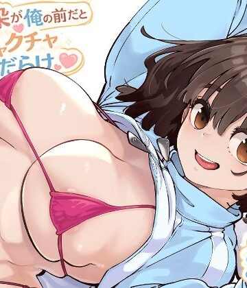 【無料で読める？】幼馴染が俺の前だとメチャクチャ隙だらけ｜d_769770