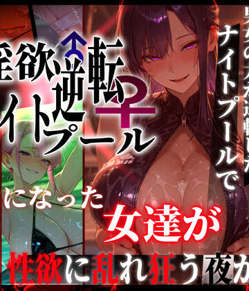 【無料で読める？】淫欲逆転ナイトプール 〜男女の力が逆転したナイトプールで自由になった女達が性欲に乱れ狂う夜がある〜｜d_769856