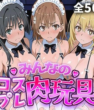 【無料で読める？】みんなのコスプレ肉玩具 と〇る編｜d_770296