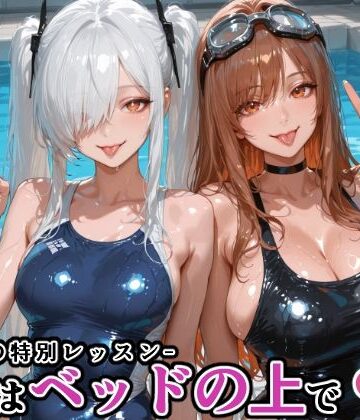 【無料で読める？】シン〇レラ＆ラ〇との水泳の特別レッスン -続きはベッドの上で-｜d_770439