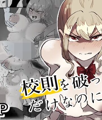 【無料で読める？】校則を破っただけなのに・・・｜d_770520
