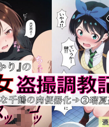 【無料で読める？】【漫画＋CG集:総枚数320枚】『かのかり』の処女盗撮調教記録 1清楚な千鶴の肉便器化→ 2瑠夏盗撮｜d_770952