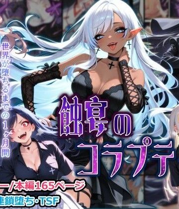 【無料で読める？】蝕宴のコラプティオ 大罪の淫魔が覚醒して世界が堕ちるまでの1ヶ月間・後編｜d_771013