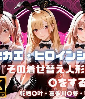 【無料で読める？】キセカエ・ヒロインシェア 〜その着せ替え人形は〇をする 篇〜｜d_771070