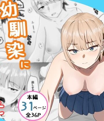 【無料で読める？】好きな人がいるとバレたら幼馴染に押し倒された｜d_771116