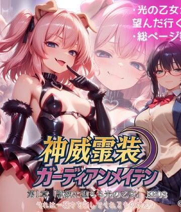 【無料で読める？】『神威霊装ガーディアンメイデン 第一章「獣欲に堕ちる光の乙女」EP03』｜d_771214