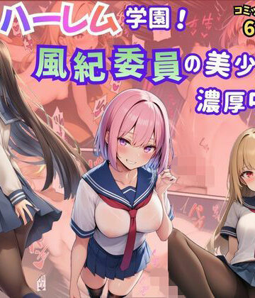 【無料で読める？】絶頂ハーレム学園！風紀委員の美少女と濃厚中出し｜d_771257