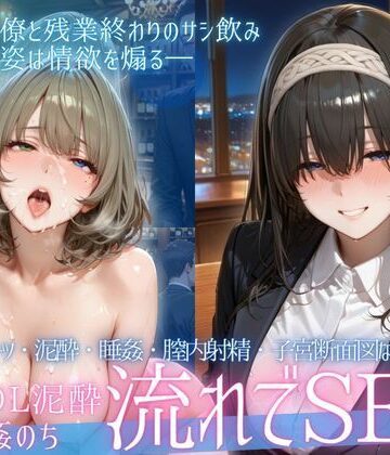 【無料で読める？】泥●OL、飲み会後のお持ち帰り〜寝たまま中出しされて再び乱れる夜Vol.3｜d_771428