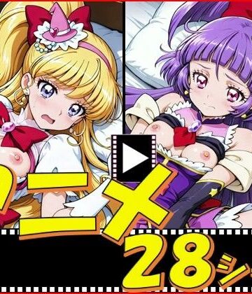 【無料で読める？】きゅあガール・まほプリ【28シーン】｜d_771567