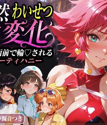 【無料で読める？】公然わいせつ七変化〜公衆の面前で輪〇されるキューティーハニー〜【500枚超高密度喘ぎ擬音入り】｜d_771581