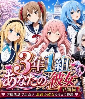 【無料で読める？】【美麗4K】3年1組あなたの彼女 〜学園生活で出会う最高の彼女たちとの物語〜【学園編/新ED付き】｜d_771588
