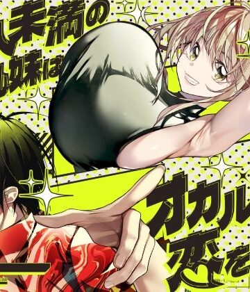 【無料で読める？】恋人未満の横乳妹はオカルト男と恋をする｜d_771651