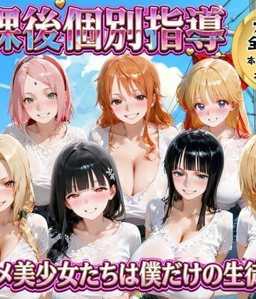 【無料で読める？】放課後個別指導 〜アニメ美少女たちは僕だけの先生〜｜d_771858