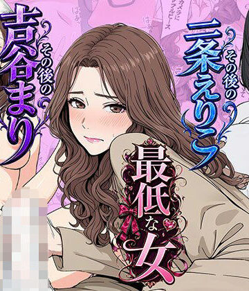 【無料で読める？】【総集編】やめられない男シリーズ 最低な女 その後の吉谷まり その後の二条えりこ 漫画＋セリフ付画像集｜d_771865