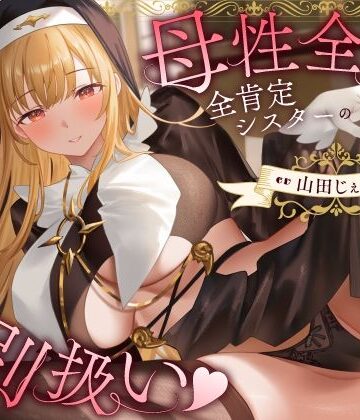 【無料で読める？】母性全開全肯定シスターの特別扱い（はーと）膝枕授乳＆おちんぽよしよし（はーと）礼拝堂で背徳立ちバック（はーと）｜d_772213