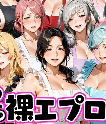 【無料で読める？】12人の裸エプロン！家事代行の人妻とヤリ放題な暮らし｜d_772616