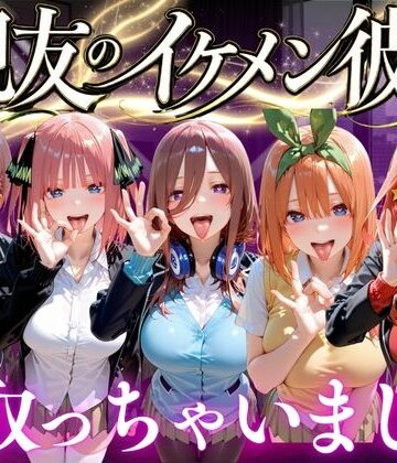 【無料で読める？】親友のイケメン彼氏を寝取っちゃいました Vol.2｜d_772702