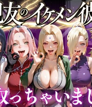 【無料で読める？】親友のイケメン彼氏を寝取っちゃいました Vol.3｜d_772705