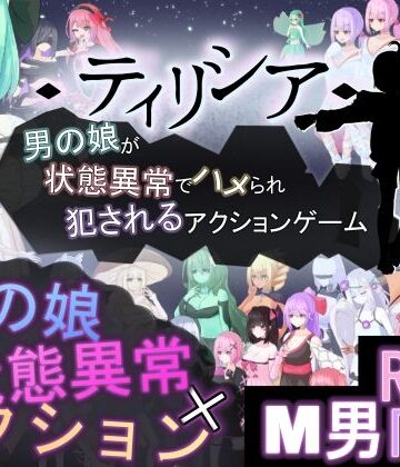【無料で読める？】ティリシア -男の娘が状態異常でハメられ犯●れるアクションゲーム-｜d_772892
