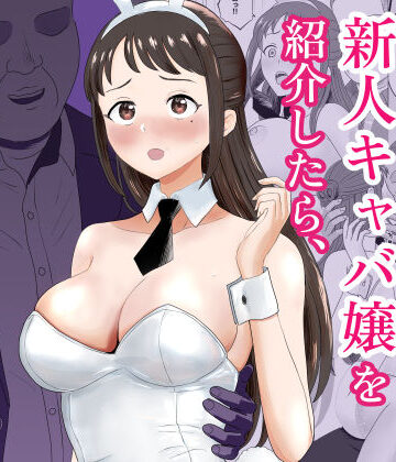 【無料で読める？】社長にお気に入りの新人キャバ嬢を紹介したら、寝取られた｜d_772936