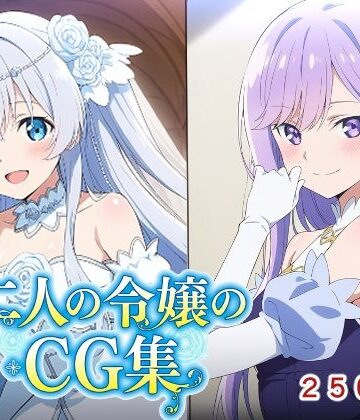 【無料で読める？】二人の令嬢のCG集｜d_772955