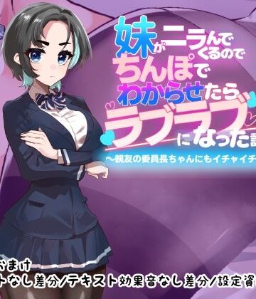 【無料で読める？】妹がニラんでくるのでちんぽでわからせたらラブラブになった話2〜親友の委員長ちゃんにもイチャイチャ種付け編〜｜d_773025