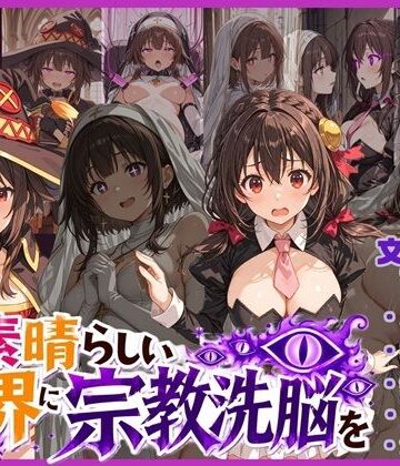 【無料で読める？】この素晴らしい世界に宗教洗脳を！｜d_773131