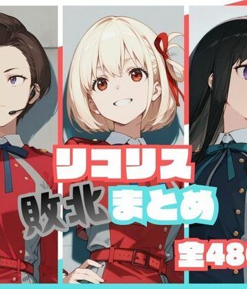 【無料で読める？】リコリス敗北まとめ｜d_773190