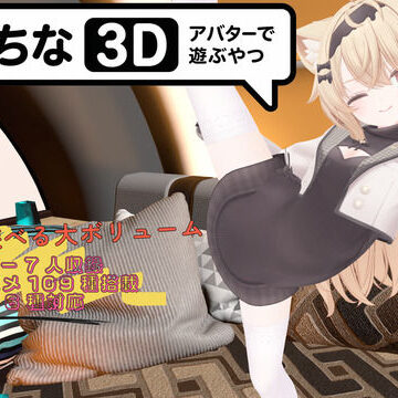 【無料で読める？】えっちなアバターで遊ぶやつ3D｜d_773197