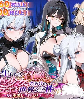 【無料で読める？】転生したら召喚美少女だらけのエロ世界だった件 〜毎日中出しで絆上げ〜｜d_773219