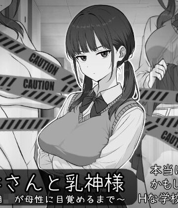 【無料で読める？】長井さんと乳神様｜d_773281