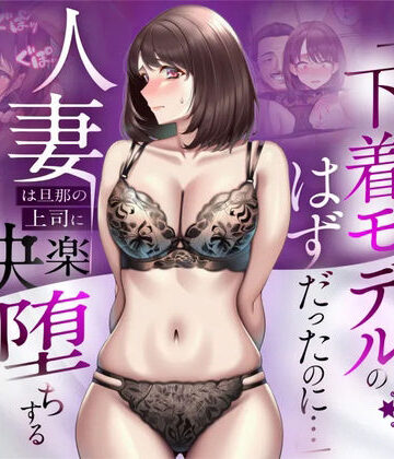【無料で読める？】【NTR】「下着モデルのはずだったのに…」〜人妻は旦那の上司に快楽堕ちする〜｜d_773522