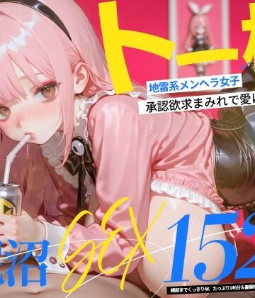 【無料で読める？】【4K神画質】トー横地雷系メンヘラ女子！ 承認欲求まみれで愛に飢えた泥沼SEX152連発！【146分】｜d_773602