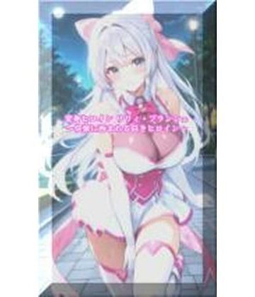 【無料で読める？】変身ヒロインリリィ・ブランシェ 〜快楽に呑まれる白きヒロイン〜｜d_773613