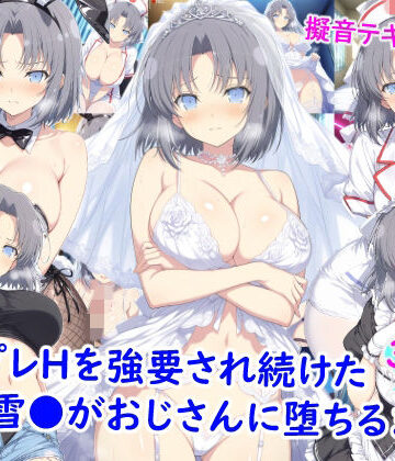 【無料で読める？】コスプレHを強要され続けた雪●がおじさんに堕ちるまで｜d_773628